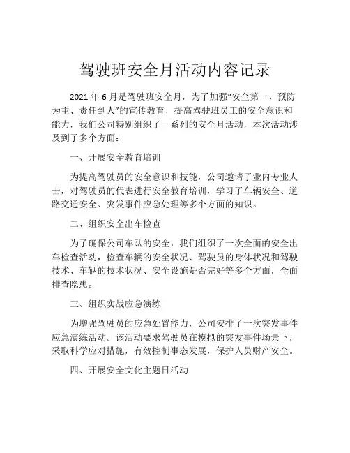 驾驶班安全月活动内容记录