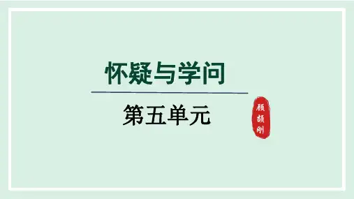 九年级语文上册第19课《怀疑与学问》教案