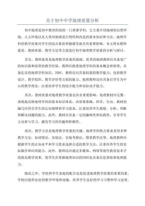 关于初中中学地理质量分析