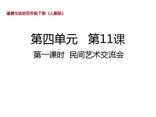 部编版小学道德与法治四年级下册第11课 多姿多彩的民间艺术第一课时 民间艺术交流会课件