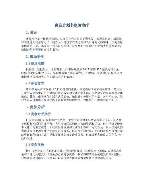 商业计划书康复治疗