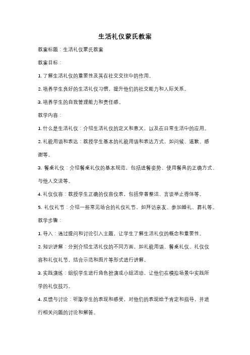 生活礼仪蒙氏教案