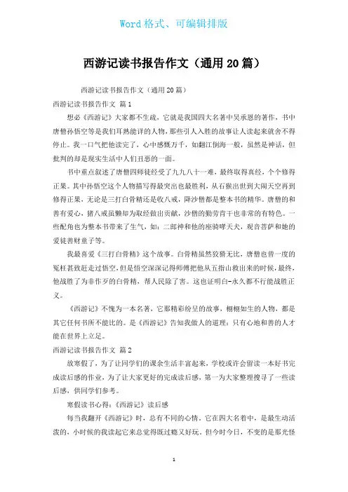 西游记读书报告作文(通用20篇)