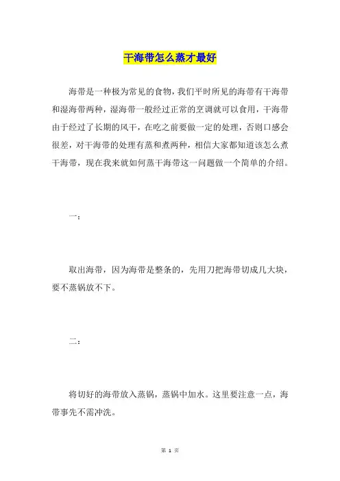 干海带怎么蒸才最好