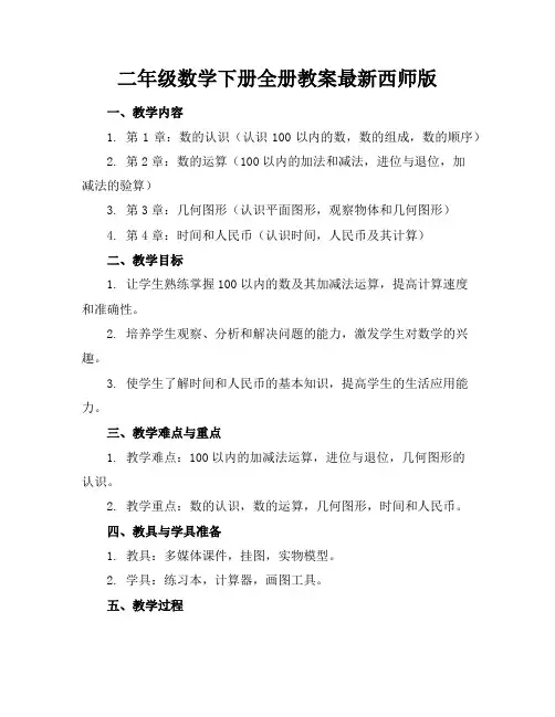 二年级数学下册全册教案最新西师版