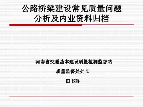 高速公路工程桥梁常见质量问题及对策(田处).ppt
