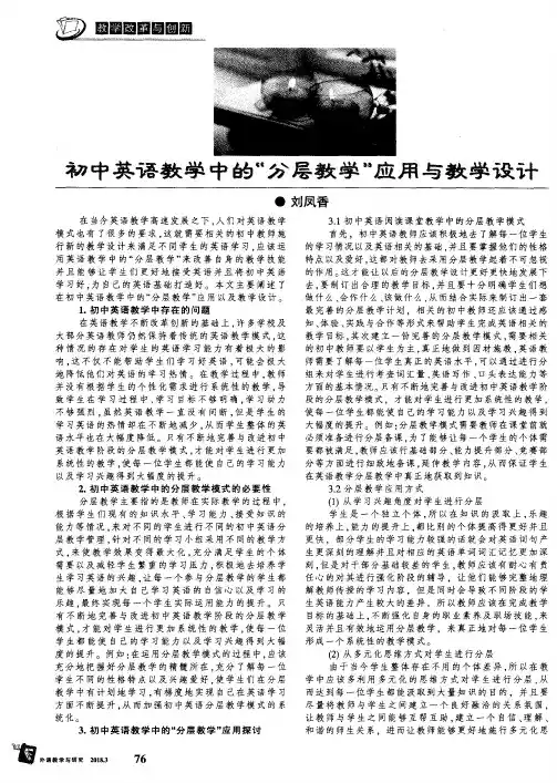 初中英语教学中的“分层教学”应用与教学设计