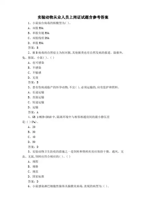 实验动物从业人员上岗证试题含参考答案