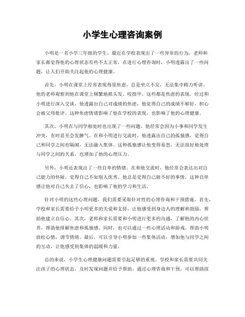 小学生心理咨询案例