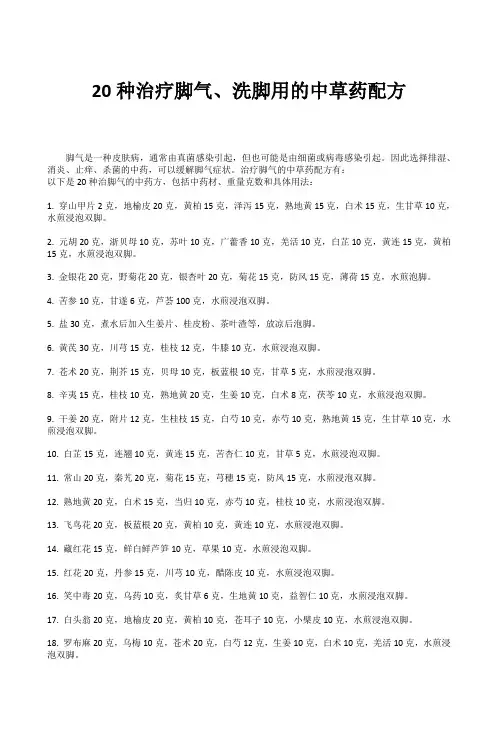 20种治疗脚气、洗脚用的中草药配方