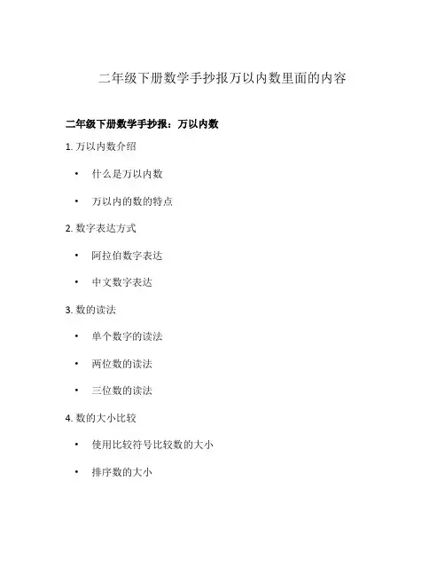 二年级下册数学手抄报万以内数里面的内容