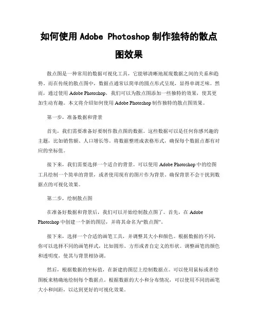 如何使用Adobe Photoshop制作独特的散点图效果