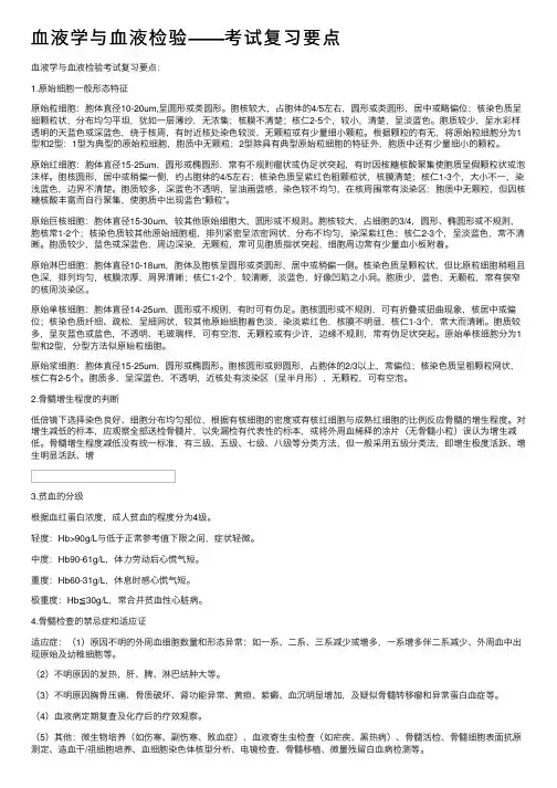 血液学与血液检验——考试复习要点