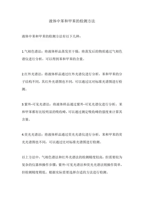 液体中苯和甲苯的检测方法