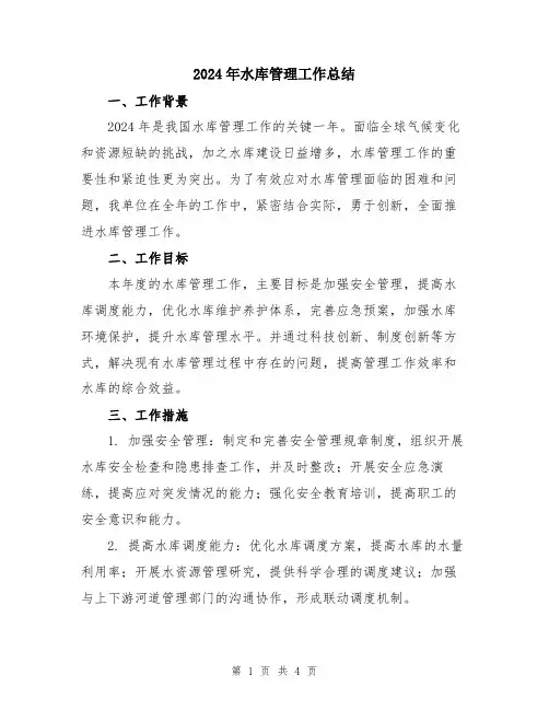 2024年水库管理工作总结