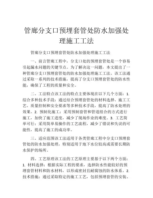 管廊分支口预埋套管处防水加强处理施工工法