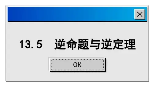 逆命题与逆定理课件华东师大版数学八年级上册