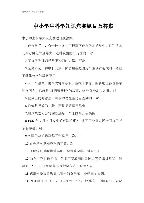 中小学生科学知识竞赛题目及答案 