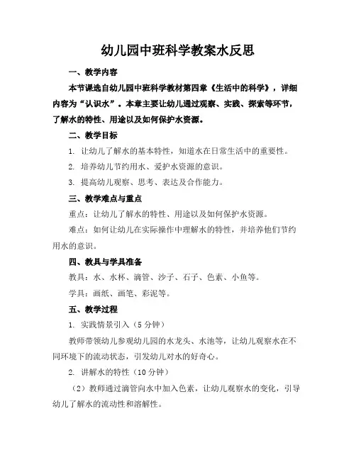 幼儿园中班科学教案水反思