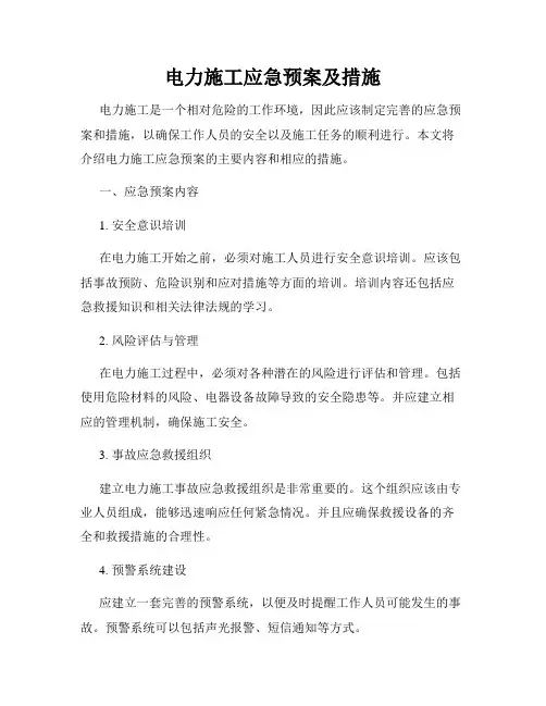 电力施工应急预案及措施