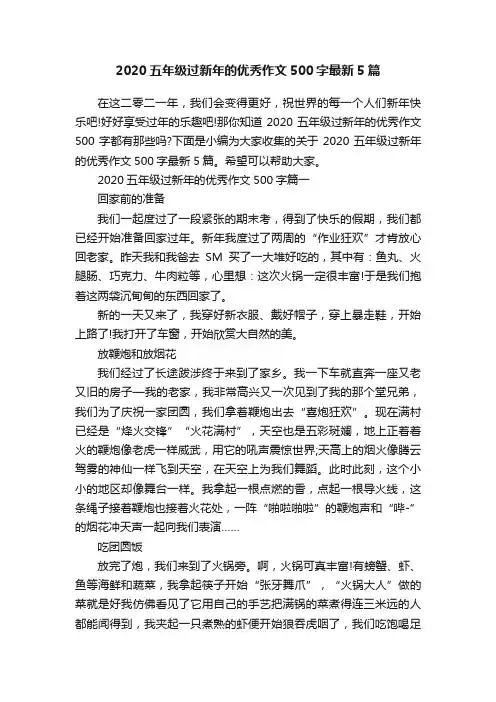 2020五年级过新年的优秀作文500字最新5篇
