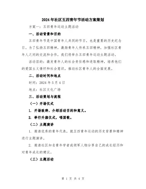 2024年社区五四青年节活动方案策划