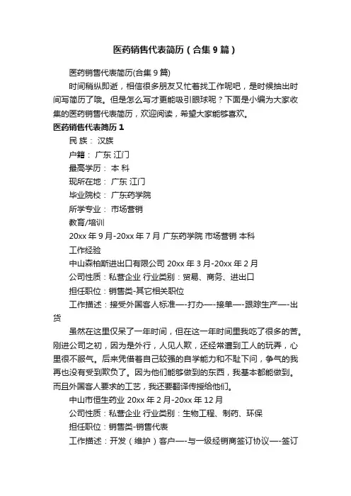 医药销售代表简历（合集9篇）