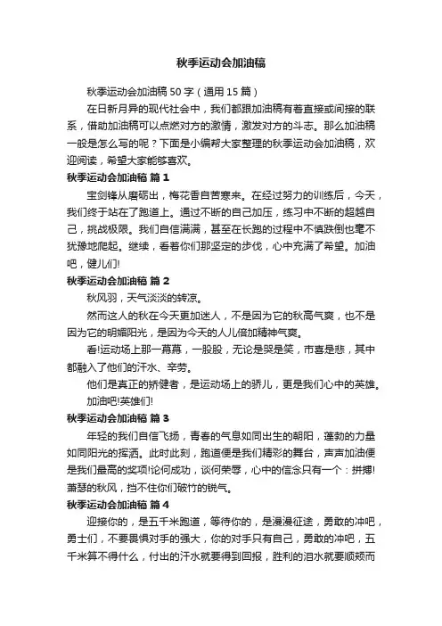 秋季运动会加油稿50字（通用15篇）