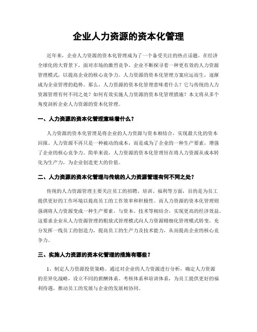 企业人力资源的资本化管理