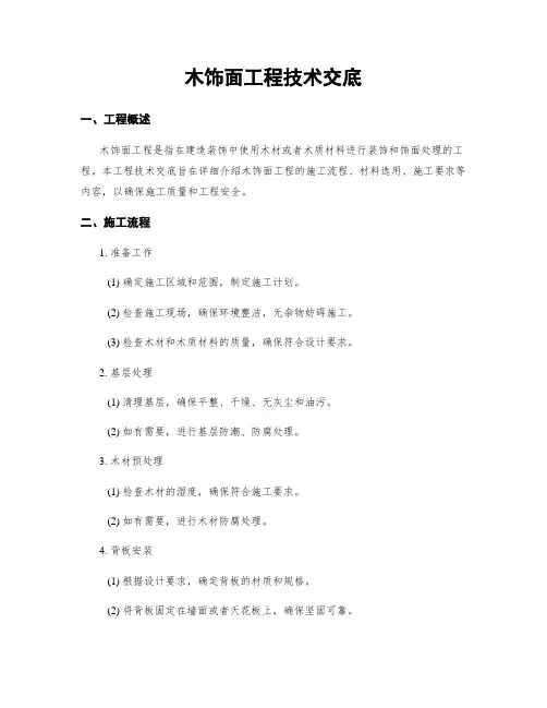 木饰面工程技术交底