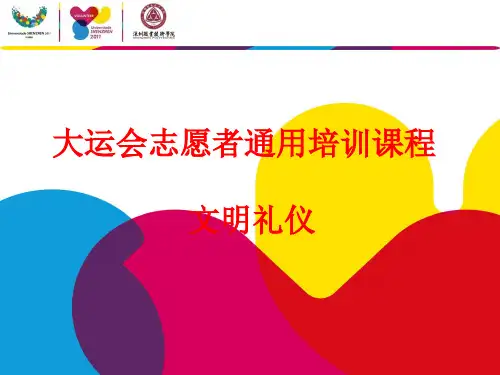 大运志愿者培训——文明礼仪-30页PPT资料