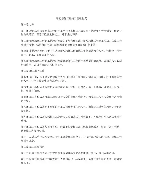 景观绿化工程施工管理制度