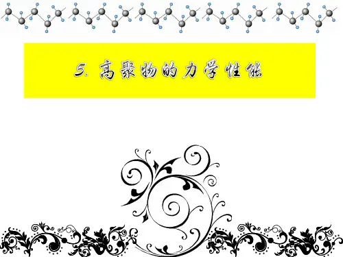 5. 高聚物的力学性能