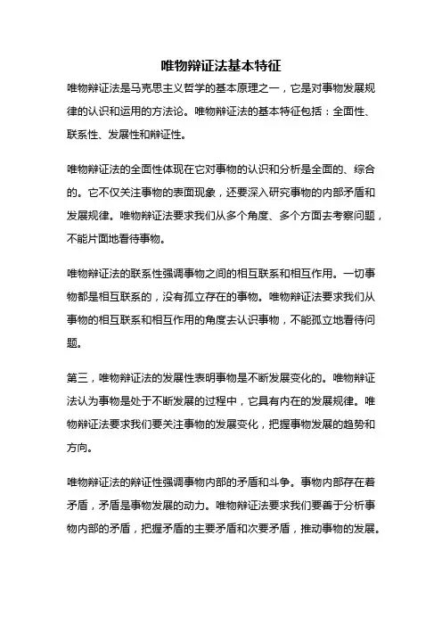 唯物辩证法基本特征