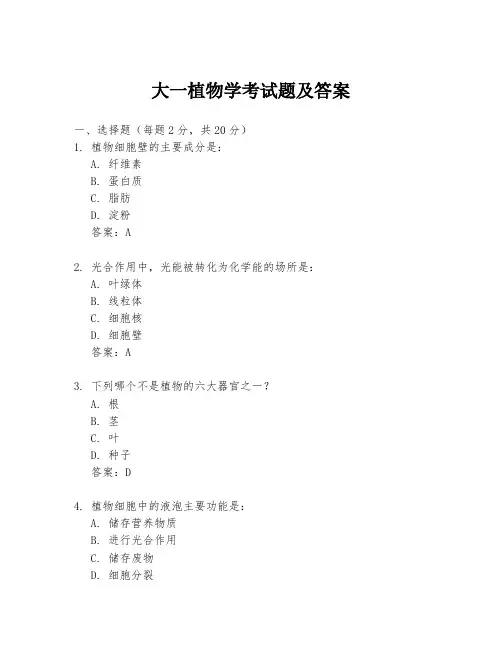 大一植物学考试题及答案