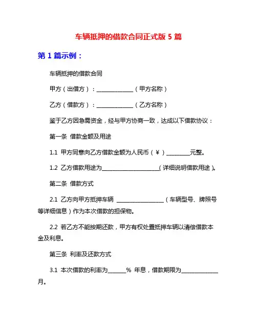 车辆抵押的借款合同正式版5篇