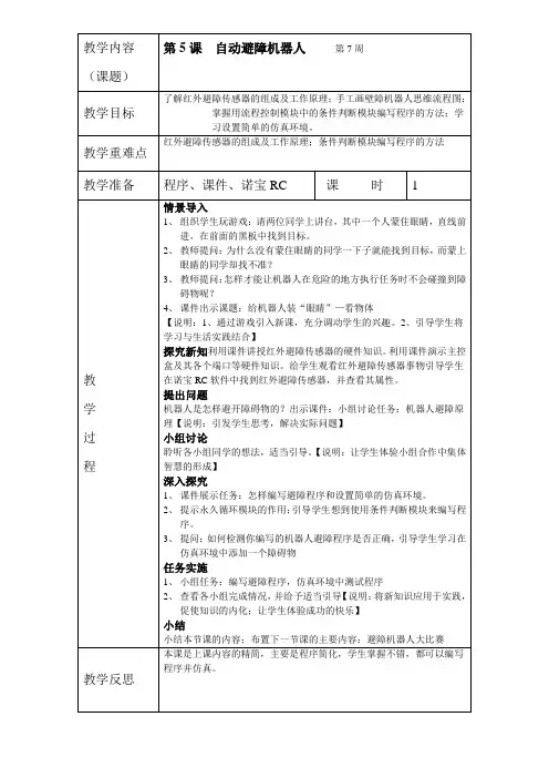 广东教育出版社B版-《自动避障机器人》教案