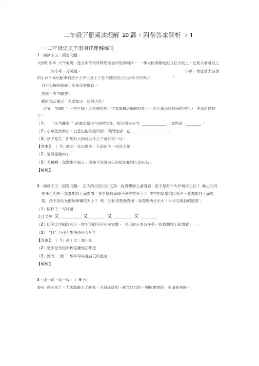 二年级二年级下册阅读理解20篇(附带答案解析)1