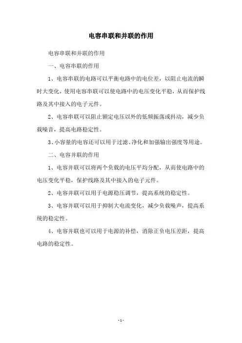 电容串联和并联的作用