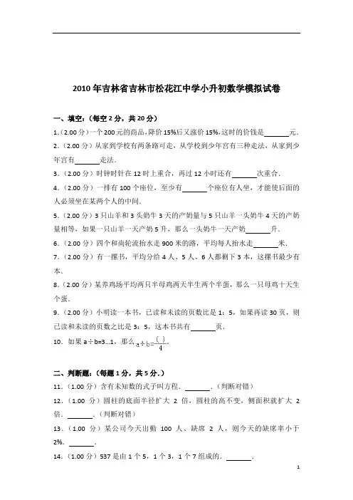 2010年吉林省吉林市松花江中学小升初数学模拟试卷带答案PDF