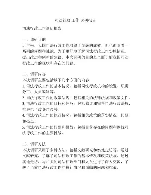 司法行政 工作 调研报告