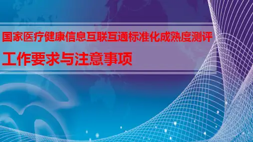 国家医疗健康信息互联互通标准化成熟度测评工作要求与注意事项