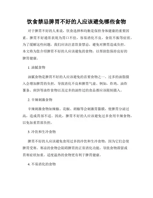饮食禁忌脾胃不好的人应该避免哪些食物