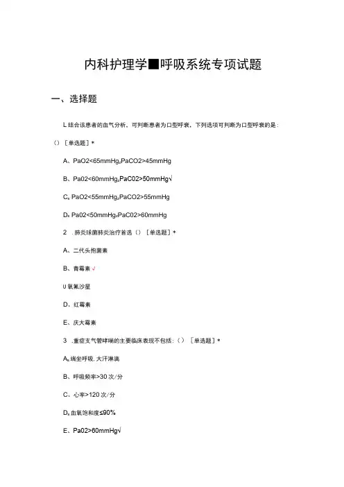 内科护理学-呼吸系统专项试题及答案