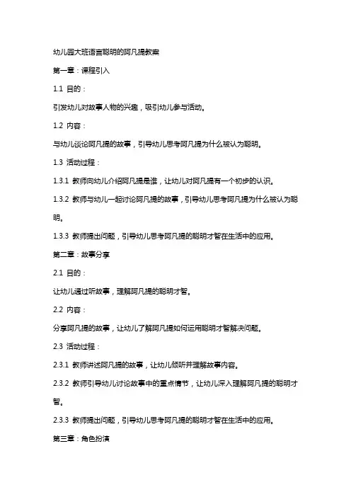 幼儿园大班语言聪明的阿凡提教案