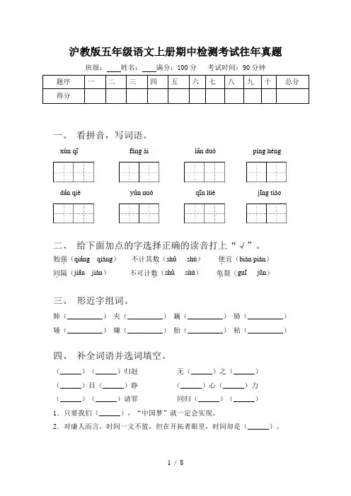 沪教版五年级语文上册期中检测考试往年真题