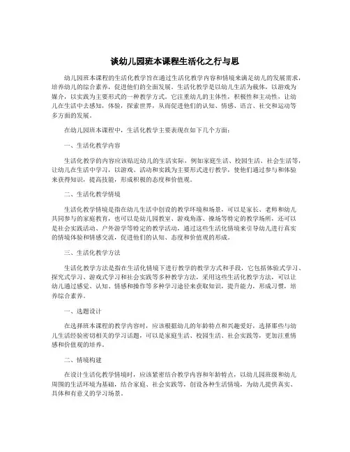 谈幼儿园班本课程生活化之行与思