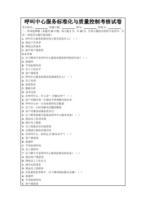 呼叫中心服务标准化与质量控制考核试卷