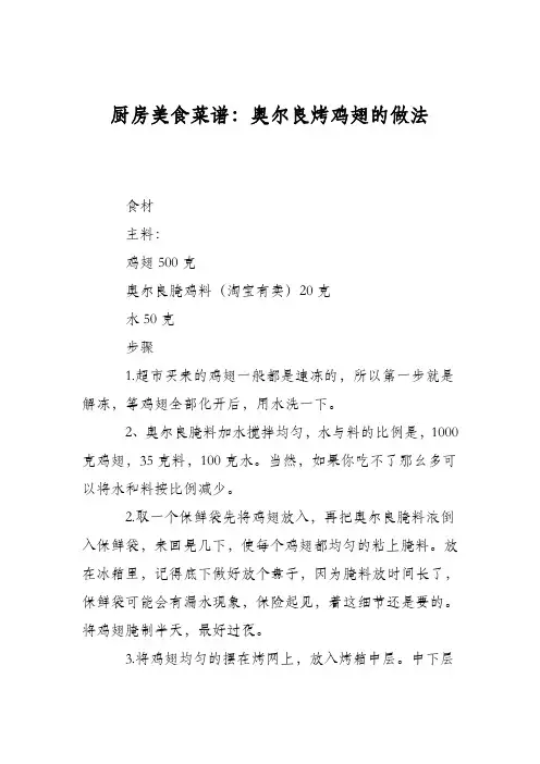 厨房美食菜谱：奥尔良烤鸡翅的做法_2