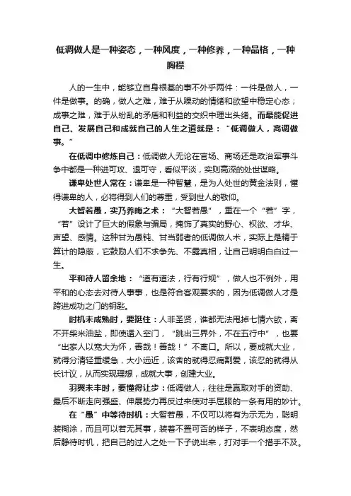 低调做人是一种姿态，一种风度，一种修养，一种品格，一种胸襟